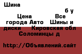 Шина “Continental“-ContiWinterContact, 245/45 R18, TS 790V, б/у. › Цена ­ 7 500 - Все города Авто » Шины и диски   . Кировская обл.,Соломинцы д.